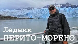 АНОНС Аргентинская Патагония. Ледник Перито-Морено