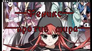 Озвучка манги Феникс Против Мира 1-10 👇