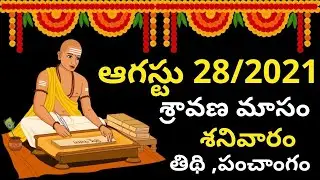 August 28th 2021 Panchangam | eroju subha samayam | today panchangam | eroju panchangam |today tithi