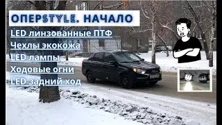 GRANTA FL. LED линзованные ПТФ salman, лампы C9, чехлы из экокожи.