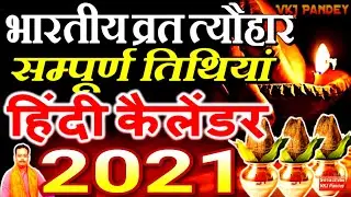 भारतीय व्रत त्योहार की सम्पूर्ण तिथियां 2021 Festival Holiday हिन्दू कैलेंडर Hindu Panchang Calendar