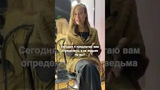 Простой тест на ведьмовство. 