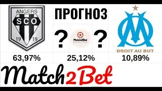 Анже - Марсель. Лига 1. Франция. Прогноз На Футбол. Сегодня