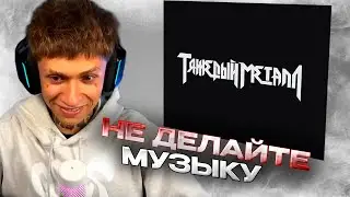KAI ANGEL, 9MICE - HEAVY METAL 2 | РЕАКЦИЯ УРАГАНА ХОКАГЕ Ч.1