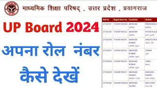 अपना रोल नंबर कैसे देखें UP Board ka Roll Number Kaise dekhe