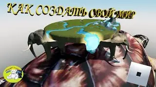 КАК СОЗДАТЬ СВОЙ МИР в робокс или S.T.A.L.K.E.R  продолжение