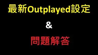 最新Outplayed設定 & 問題解答 【2025/11/1】