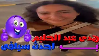هدى عبد الحليم تستعرض انوثتها  بفيديو جديد لها