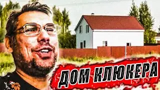 Дом Клюкера и собачихи..