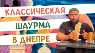 Знакомлюсь с Днепровской Шаурмуой