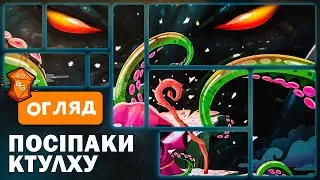 Посіпаки Ктулху Настільна Гра Огляд