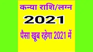 (Virgo)Kanya Rashi 2021(Kanya Rashi 2021 in Hindi)
