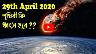 ২৯ শে এপ্রিল পৃথিবী কি ধ্বংস হতে চলেছে ? Will this asteroid End the World || 29 April 2020 NASA !!