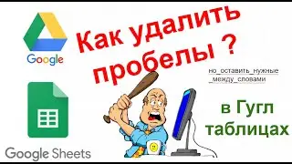 Как удалить пробелы в гугл таблицах