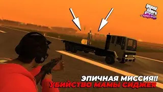 ЭПИЧНАЯ МИССИЯ У ПИЛОТА И УБИЙСТВО МАМЫ СИДЖЕЯ! | GTA SA Flame's Story