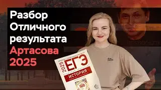 Разбираем новый сборник Артасова | ЕГЭ по истории | ПРО100 Школа