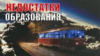 НЕДОСТАТКИ в современном ОБРАЗОВАНИИ