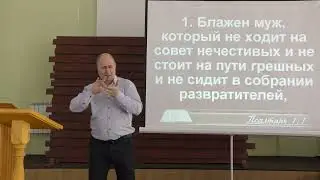 Блажен муж (Псалтирь 1 гл.)