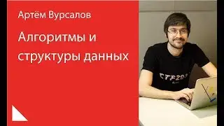 013. Алгоритмы и структуры данных — Артём Вурсалов