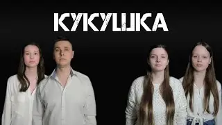 ВОЛШЕБНЫЕ СНЫ - КУКУШКА (КАВЕР)