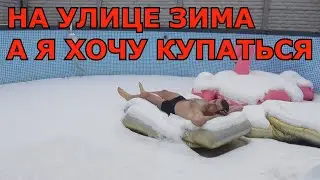 Когда хочется купаться в Бассейне, а на улице зима