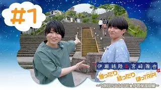 伊瀬結陸・宮﨑雅也の雅ったり 結ったり ほっTRIP！1旅目 NAGASE☆伊香保温泉編#1【本編】