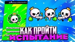 КАК ЛЕГКО ПРОЙТИ ИСПЫТАНИЕ ДУО ШД!? ПИКИ НА ИСПЫТАНИЕ BRAWL STARS! Brawl Stars