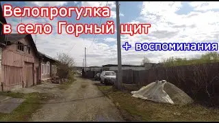 Велопокатушки в село Горный щит плюс воспоминания
