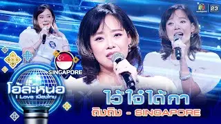ไว้ใจ๋ได้กา - ถิงถิง ( สิงคโปร์ ) | โอ้ละหนอ I Love เมืองไทย