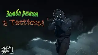 Играю в зомби режим в Tacticool
