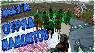 ARK: Survival of the Fittest Мега Отряд Мамонтов 2v2 1 МЕСТО