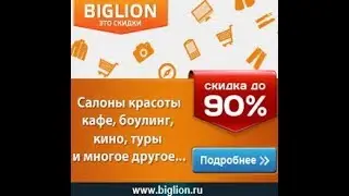 Biglion как купить два товара по цене одного
