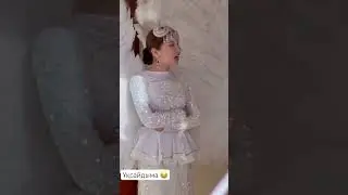 Номеріңді айтшы Жалмауыз!!!!
