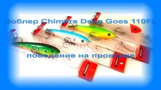 FishComm Shop: Воблер Chimera Deep Goes 110FL поведение на проводке