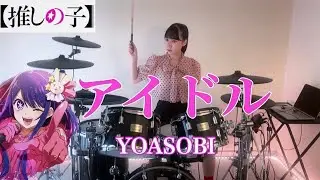 「アイドル」/  YOASOBI   【推しの子OP】叩いてみた　DrumCover