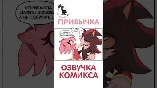 ПРИВЫЧКА || ОЗВУЧКА КОМИКСА НА РУССКОМ. 