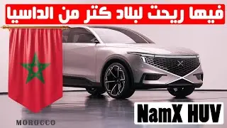 NamX HUV II واش حسن من التيسلا ؟؟
