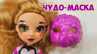 ЧУДО - МАСКА ДЛЯ КУКЛЫ - Игрушки для детей