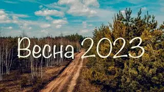 Весна Апрель