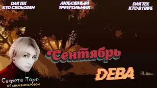 #ДЕВА