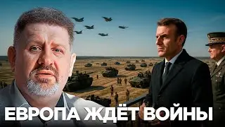 Европа готовится к войне с Россией - дедлайн объявлен до 2028 года - Бондаренко