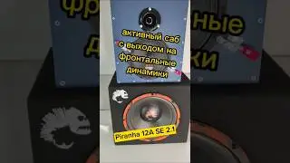 НОВИНКА! Крутой 🔥 Активный Сабвуфер 💥 Piranha 12A SE 2.1  от DL Audio 