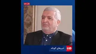 خبر‌های کوتاه، ۱۹ سنبله#طلوع‌نیوز