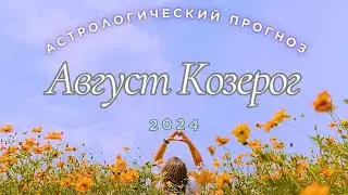 🔮Прогноз для🍑 Козерога 🍏на Август🍉 2024