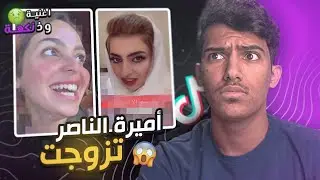 اميره الناصر تزوجة مره ثانيه!!😨(اغينة وذ نكهه🤮🤮) ايش اللي صاير في العالم