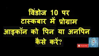 How to Pin & Unpin Program on Taskbar in Window 10 , टास्कबार पर कोई प्रोग्राम कैसे पिन करते हैं ?