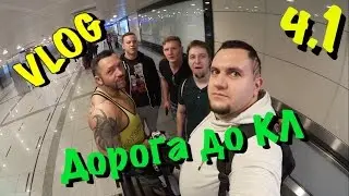 VLOG: Дорога до Куала-Лумпур ч.1