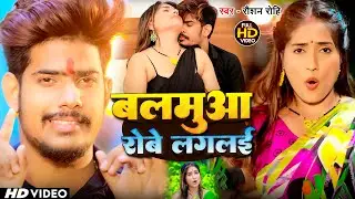 #Video | बलमुआ रोबे लगलई - Raushan Rohi के सुपरहिट मगही गाना | Balamua Robe Laglai - Maghi Song 2024