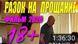 Интиимный фильм 2020 ** РАЗОК НА ПРОЩАНИЕ ** Русские мелодрамы 2020 новинки HD 1080P