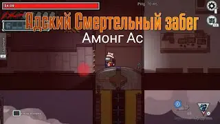 НОВЫЙ РЕЖИМ АДСКИЙ СМЕРТЕЛЬНЫЙ ЗАБЕГ в Амонг Ас Прятки